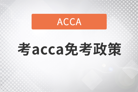 2022年acca免考政策很嚴(yán)格嗎