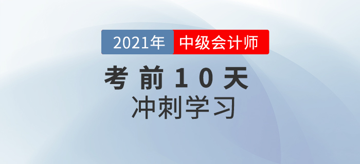 2021年中級會計《財務(wù)管理》考前10天沖刺計劃，速看！