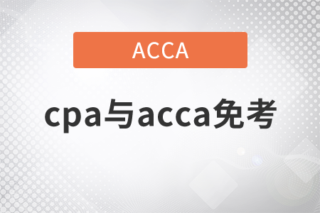2021年cpa與acca免考嗎？