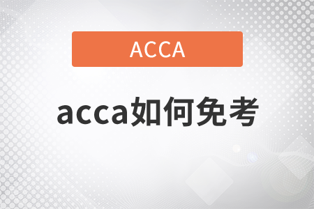 2021年acca如何免考？