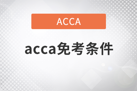 2021年acca免考條件有哪些？