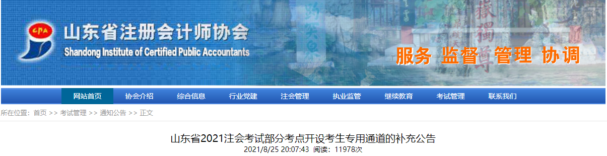 山東省2021注會考試部分考點(diǎn)開設(shè)考生專用通道的補(bǔ)充公告