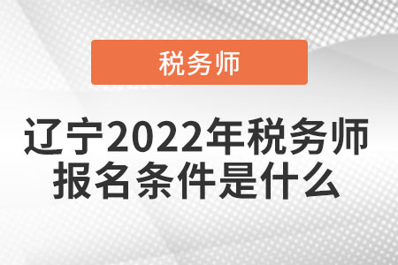 遼寧省鞍山2022年稅務(wù)師報(bào)名條件是什么