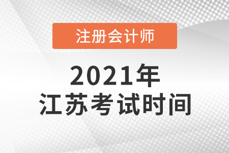 江蘇省宿遷2021年注冊會計師考試時間確定了嗎