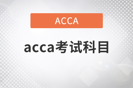 2021年acca考試科目都有什么？