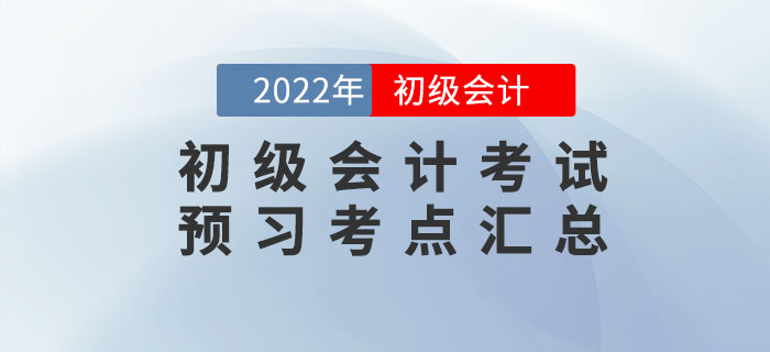 2022年初級會計考試預習考點匯總，速來打卡學習！