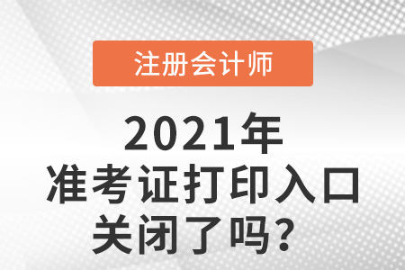 2021年注冊(cè)會(huì)計(jì)師準(zhǔn)考證打印入口