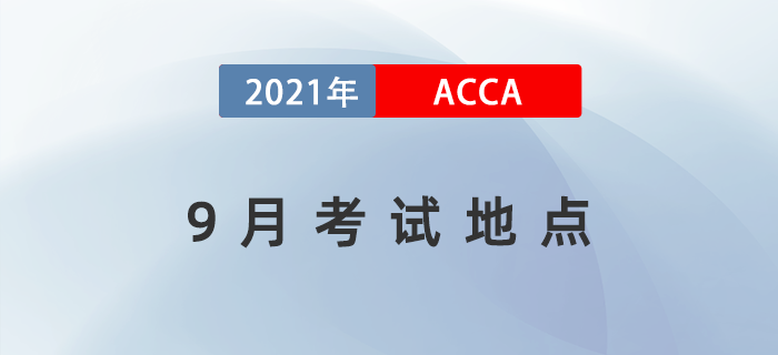2021年9月ACCA考試地點