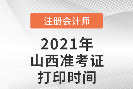 山西省呂梁2021年注冊會計師準考證打印時間