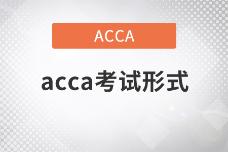 2021年acca考試形式是什么？
