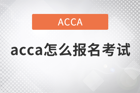 2021年acca怎么報(bào)名考試？
