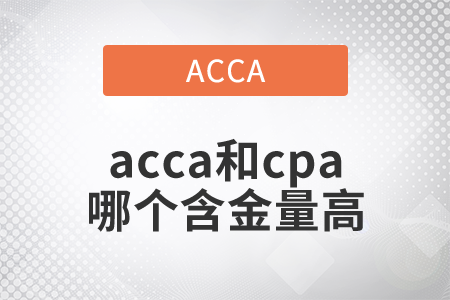 2021年acca和cpa哪個(gè)含金量高？