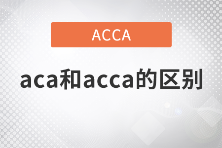 2021年aca和acca的區(qū)別是什么？