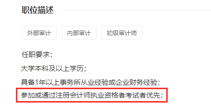 有注冊(cè)會(huì)計(jì)師優(yōu)先錄用
