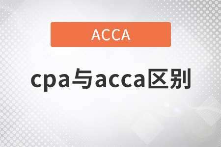 2011年cpa與acca區(qū)別有哪些？