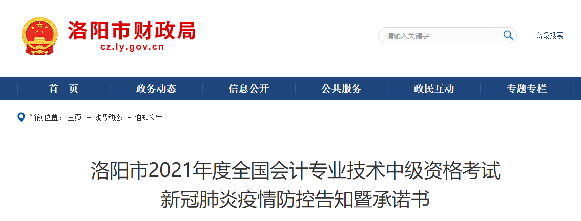 河南洛陽2021年中級會計師考試疫情防控告知書