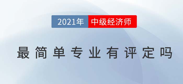 最簡(jiǎn)單專(zhuān)業(yè)