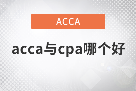 2021年acca與cpa哪個(gè)好？