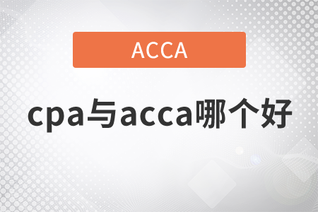 2021年cpa與acca哪個好？