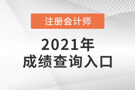 甘肅省定西注會成績怎么查詢2021年？