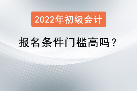 初級會計師報名條件門檻高嗎？