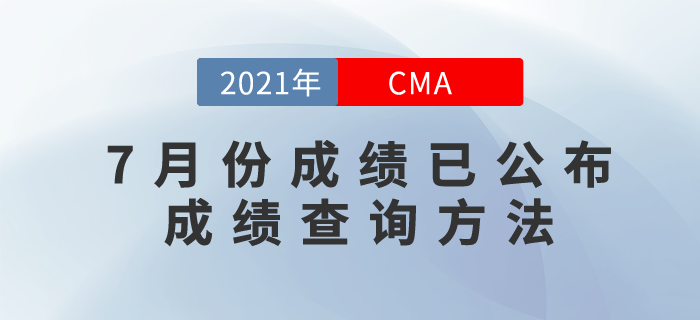 2021年7月份CMA考試成績已發(fā)布！查詢方式是什么？
