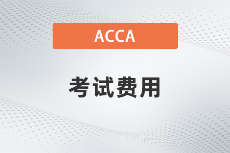 報考12月北京市acca考試費用貴嗎？