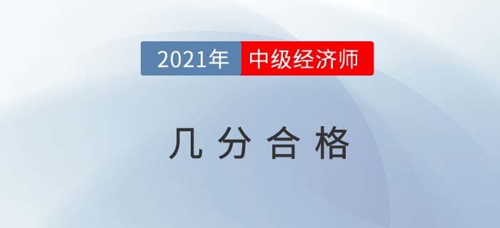 2021中級經(jīng)濟師幾分合格