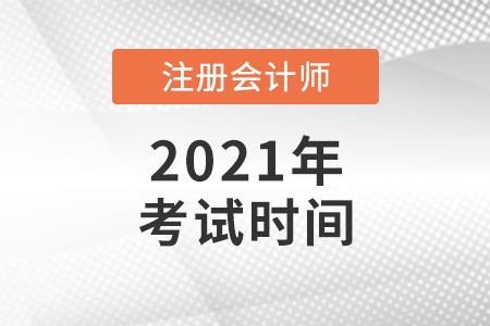云南省楚雄注冊會計師考試時間2021年是什么時候？
