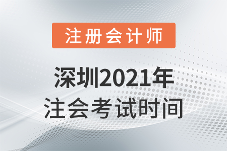 深圳2021年注會考試時間