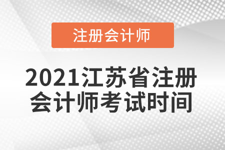 江蘇省淮安注會考試時間2021年推遲到什么時候？