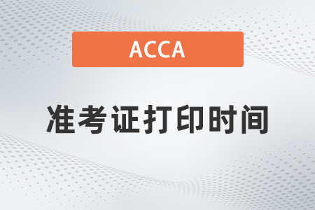 acca2023年9月考試準(zhǔn)考證打印時(shí)間在哪天？幾號(hào)？