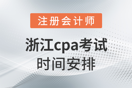 浙江省衢州cpa考試時(shí)間安排