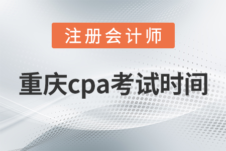 重慶市梁平縣cpa考試時間2021