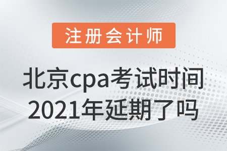 北京市平谷區(qū)cpa考試時間2021年延期了嗎？