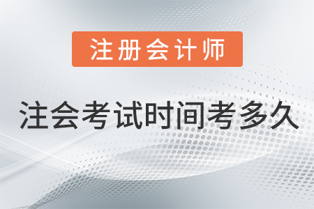 注會(huì)考試時(shí)間考多久