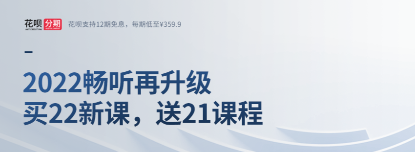 注會(huì)新考季，升級(jí)好課暢聽無憂