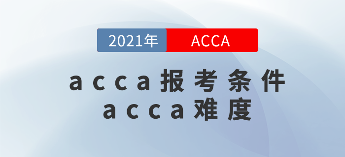 acca報考條件是什么？acca難度很大嗎？