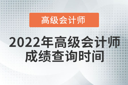 2022年高級會計師成績查詢時間為哪天？