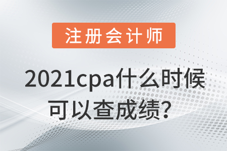 2021cpa什么時(shí)候可以查成績(jī)