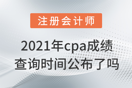 2021年cpa成績查詢時間公布了嗎