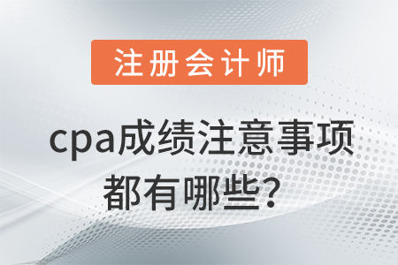 cpa成績(jī)查詢(xún)注意事項(xiàng)有哪些