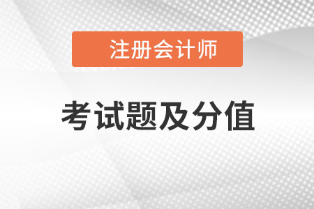 cpa考試題及分值是什么？
