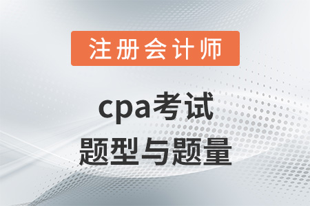 cpa考試題型與題量