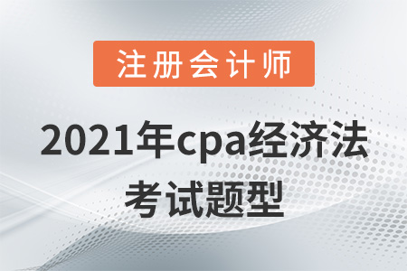 2021年cpa經(jīng)濟(jì)法考試題型