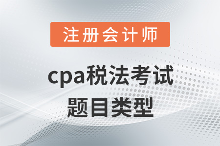 cpa稅法考試題目類型