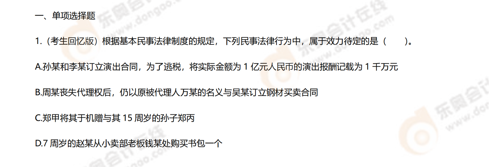 注會經(jīng)濟(jì)法考題第二批次