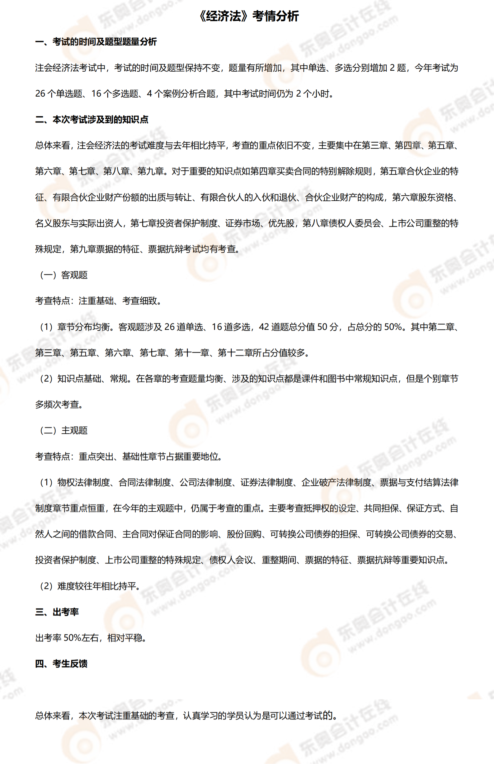 注會經(jīng)濟(jì)法第二批次考情分析