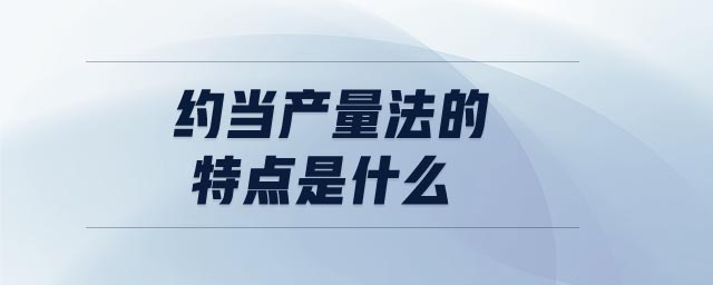 約當(dāng)產(chǎn)量法的特點是什么