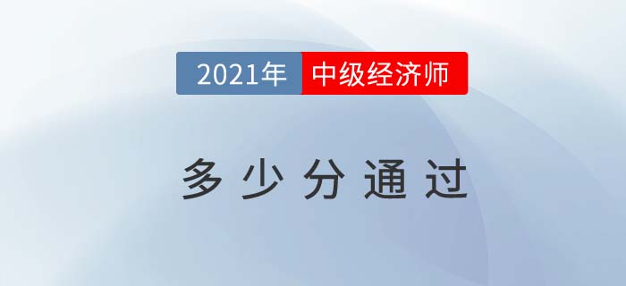 2021年中級經濟師考試通過標準新規(guī)定